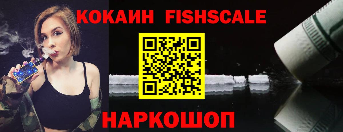 Кокаин FishScale Назарово