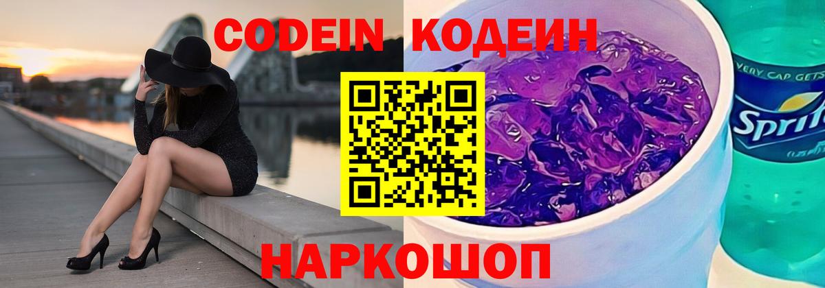 Кодеиновый сироп Lean Purple Drank Назарово