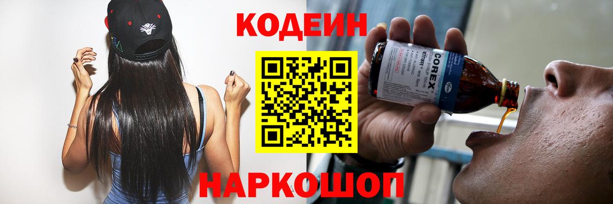 Назарово  Кодеин Purple Drank  Вход с VPN 